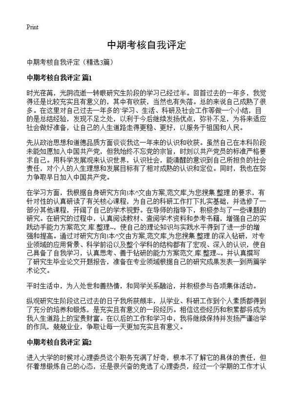 中期考核自我评定3篇