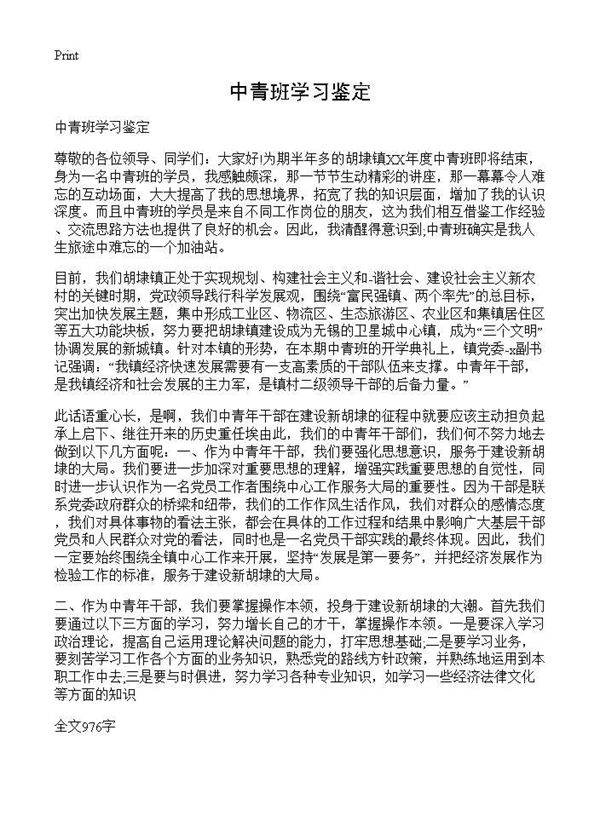 中青班学习鉴定