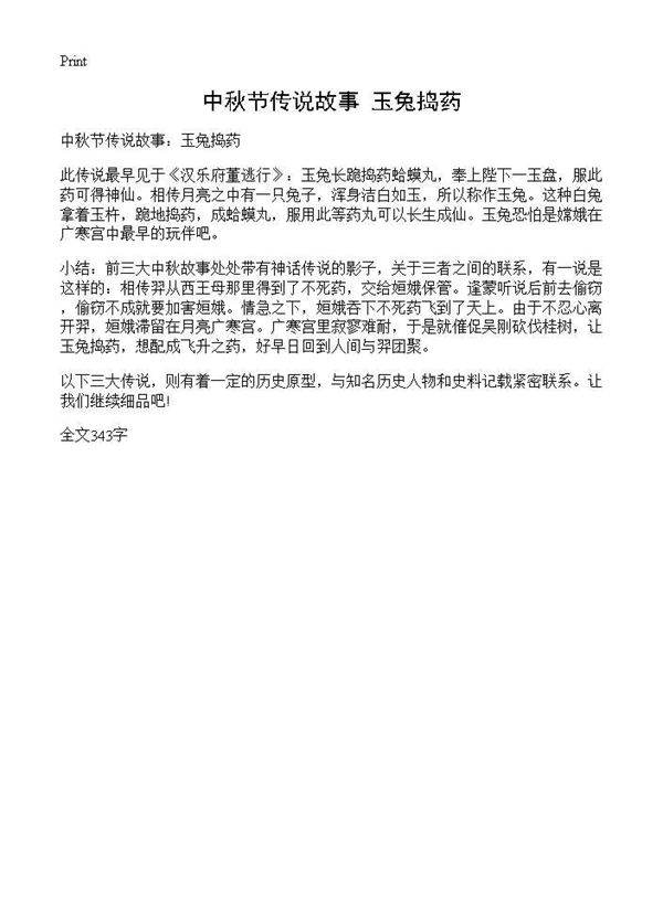 中秋节传说故事 玉兔捣药