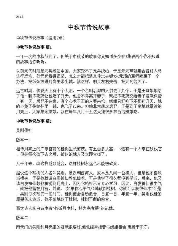 中秋节传说故事7篇