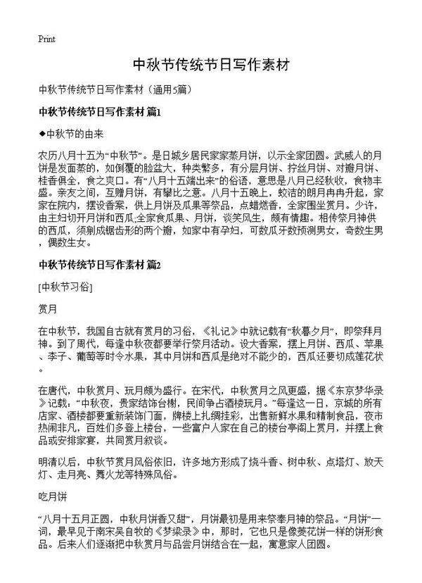 中秋节传统节日写作素材5篇
