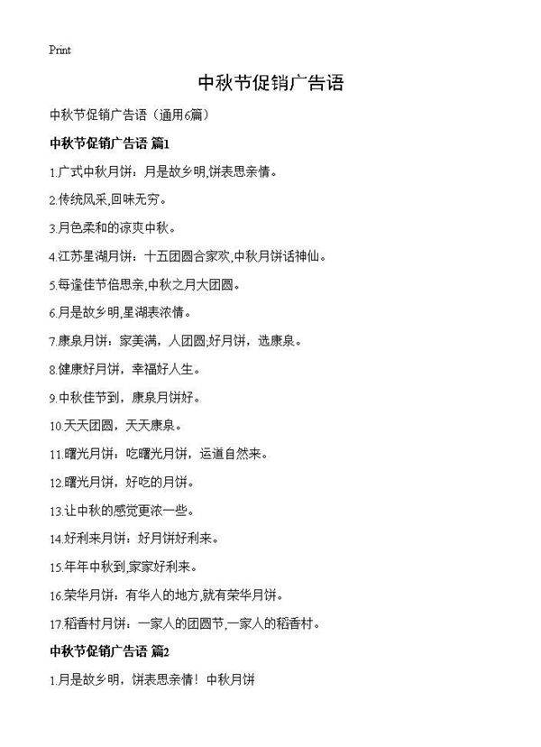 中秋节促销广告语6篇