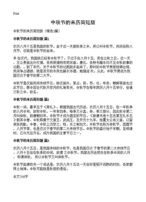 中秋节的来历简短版3篇