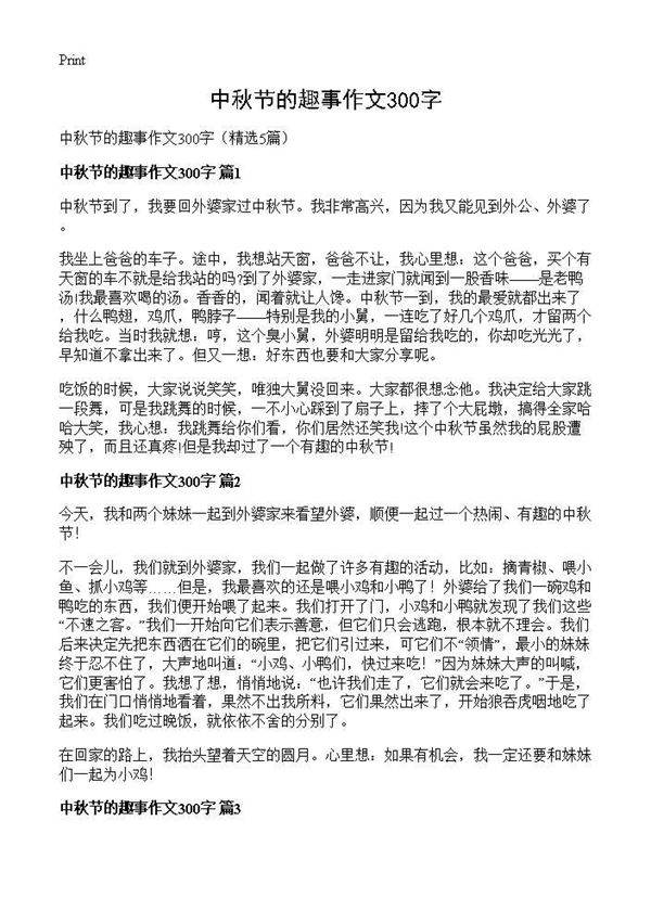中秋节的趣事作文300字5篇