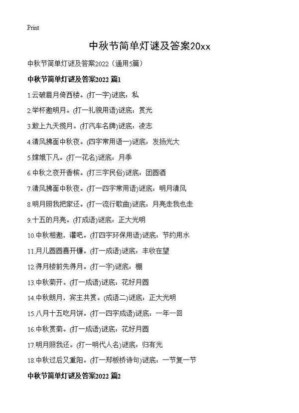 中秋节简单灯谜及答案20265篇
