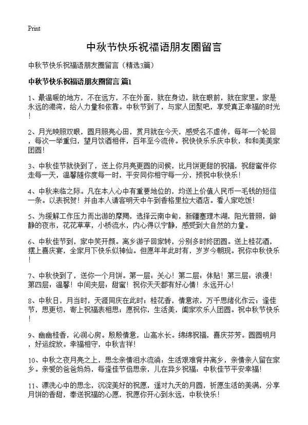 中秋节快乐祝福语朋友圈留言3篇