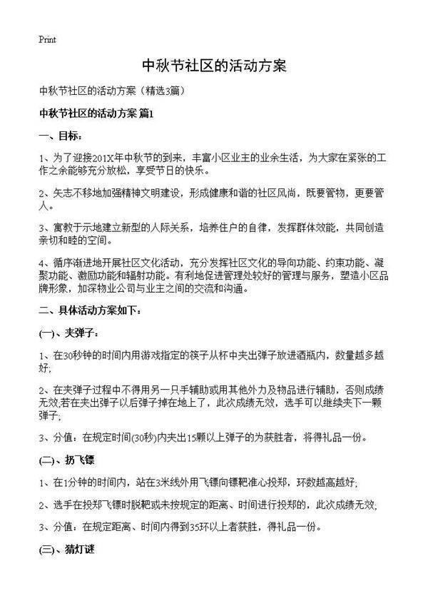 中秋节社区的活动方案3篇