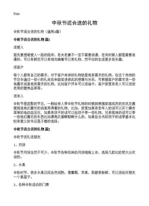 中秋节适合送的礼物4篇