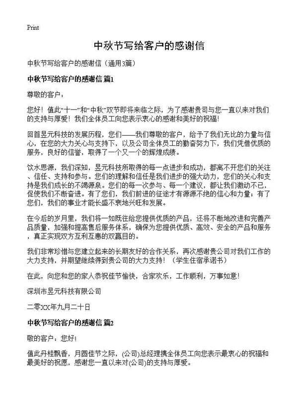 中秋节写给客户的感谢信3篇