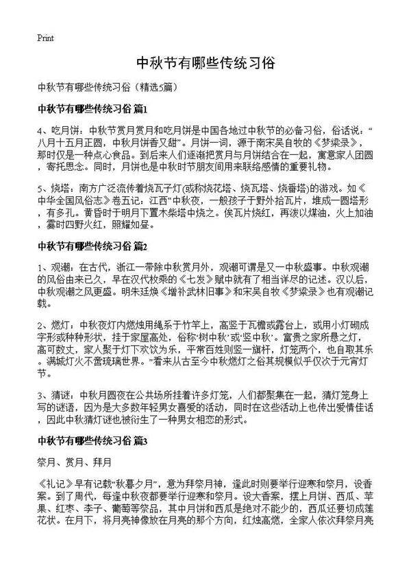 中秋节有哪些传统习俗5篇
