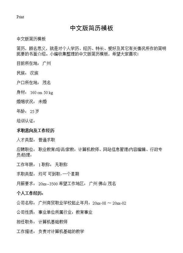 中文版简历模板