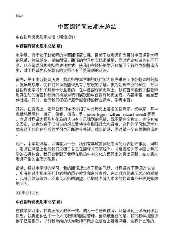 中西翻译简史期末总结3篇