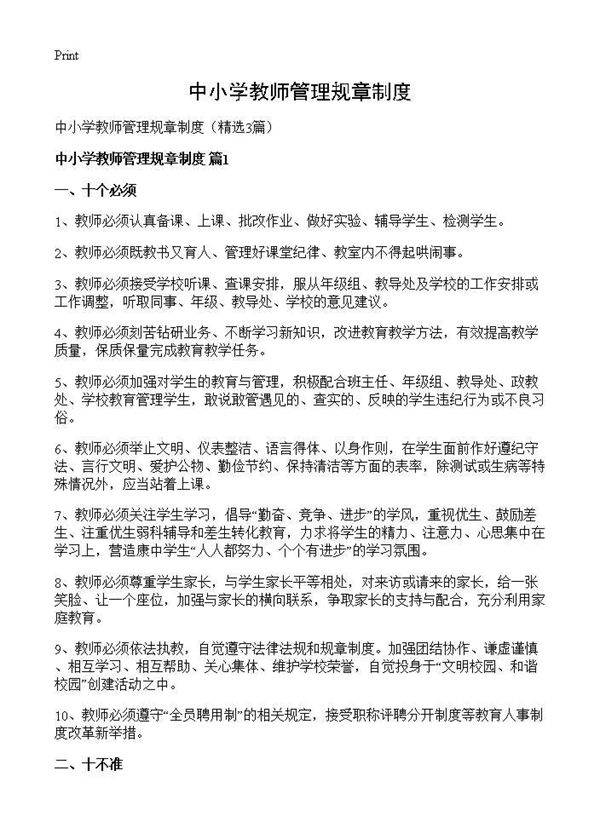 中小学教师管理规章制度3篇