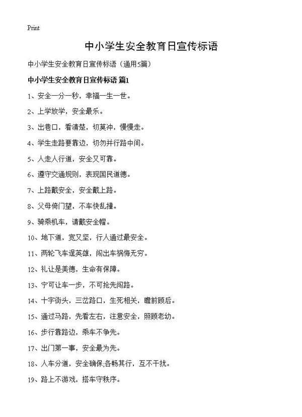 中小学生安全教育日宣传标语5篇