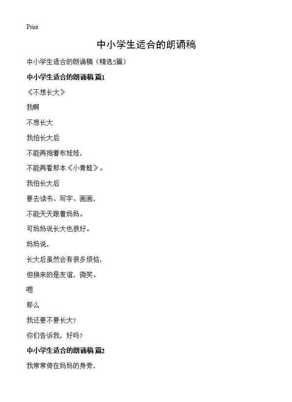 中小学生适合的朗诵稿5篇