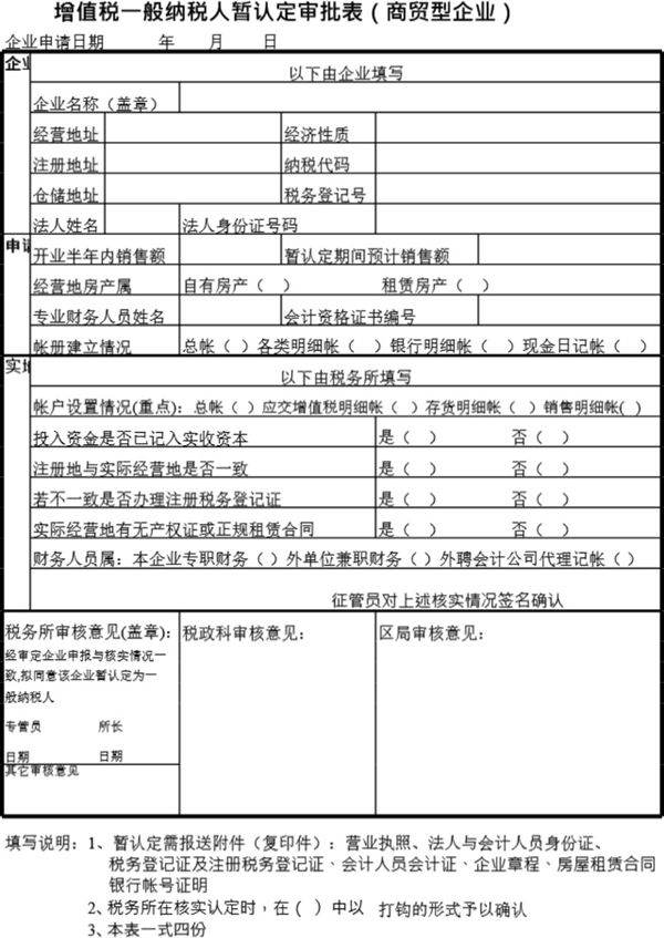 增值税一般纳税人暂认定审批表(商贸型企业)模板