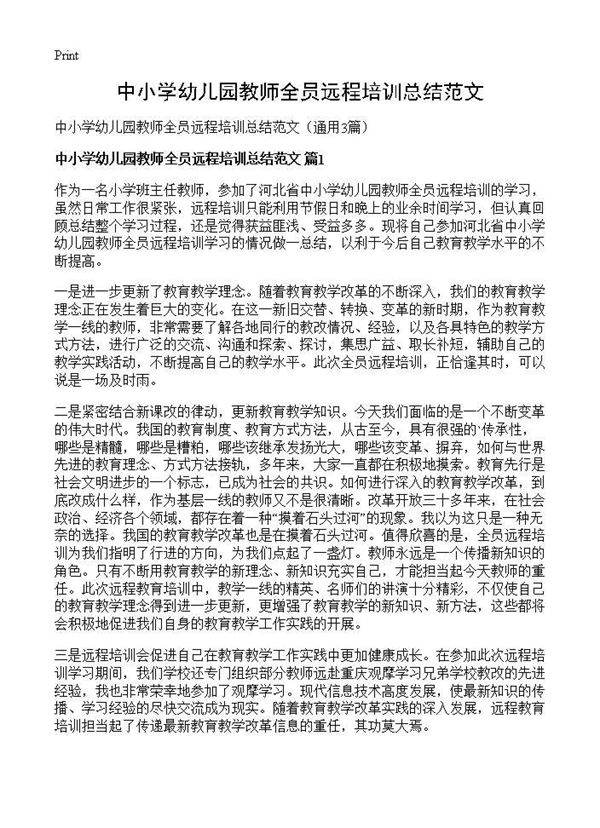 中小学幼儿园教师全员远程培训总结范文3篇