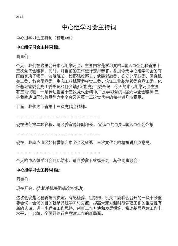 中心组学习会主持词4篇
