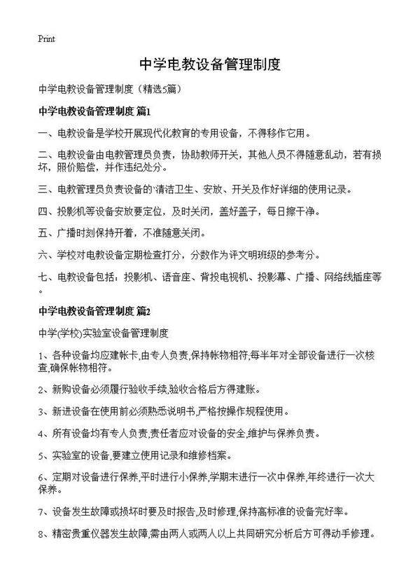 中学电教设备管理制度5篇