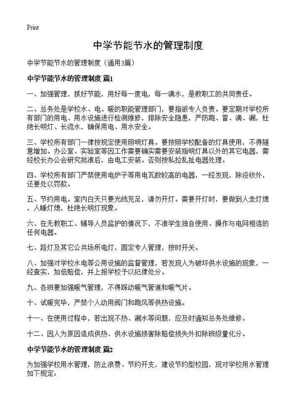 中学节能节水的管理制度3篇