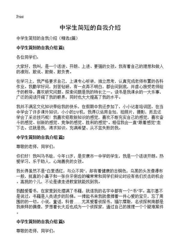 中学生简短的自我介绍8篇