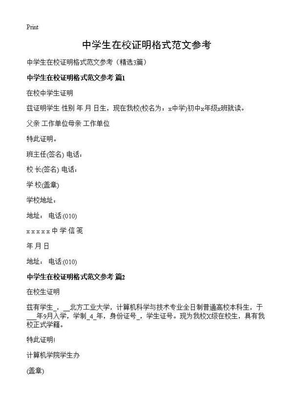 中学生在校证明格式范文参考3篇