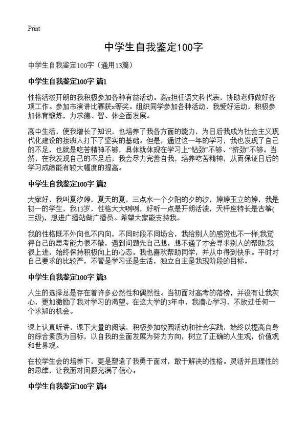 中学生自我鉴定100字13篇