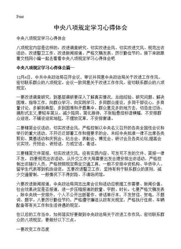 中央八项规定学习心得体会