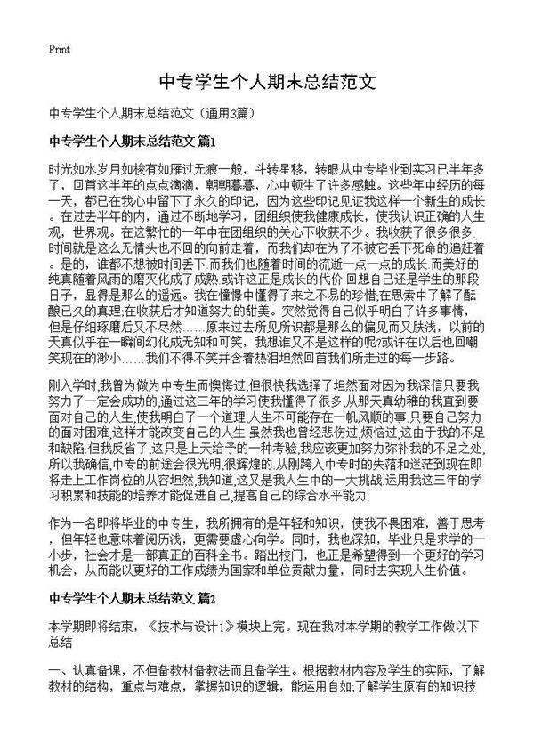 中专学生个人期末总结范文3篇