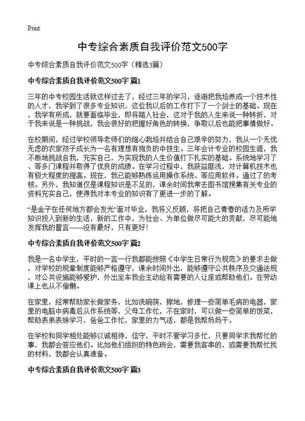 中专综合素质自我评价范文500字3篇