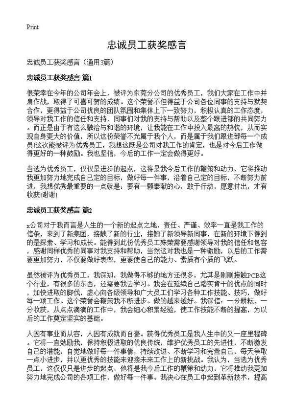 忠诚员工获奖感言3篇