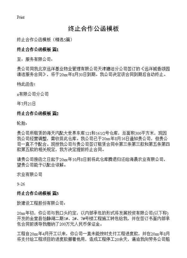 终止合作公函模板5篇