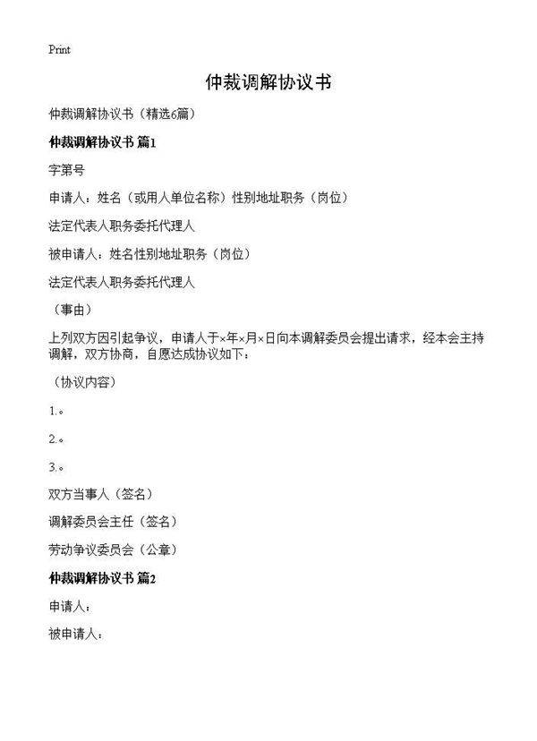 仲裁调解协议书6篇