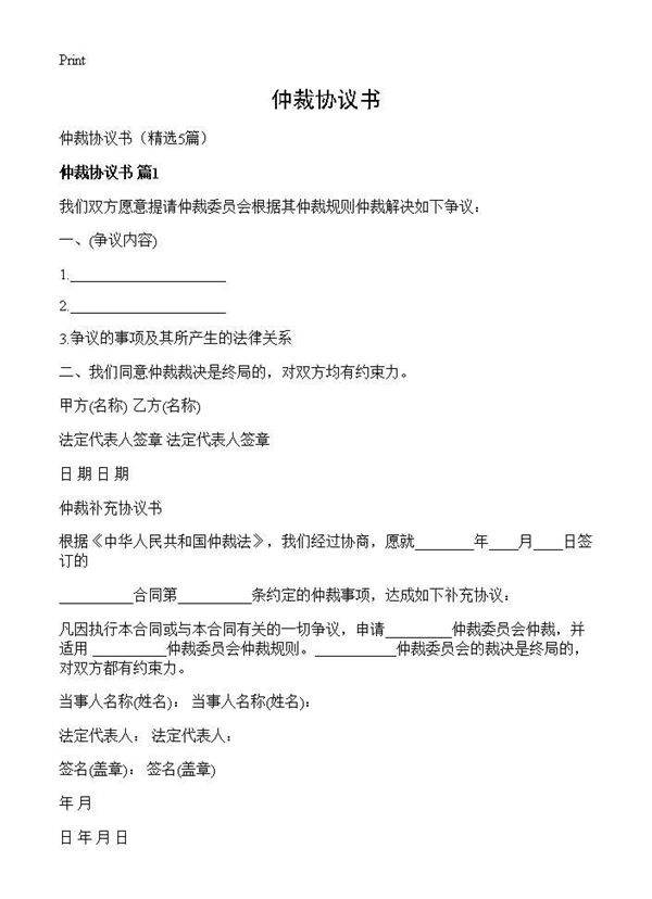 仲裁协议书5篇