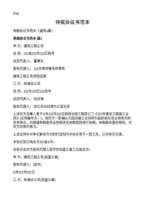 仲裁协议书范本4篇