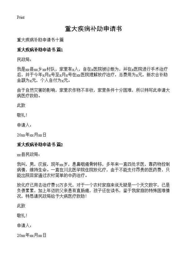 重大疾病补助申请书