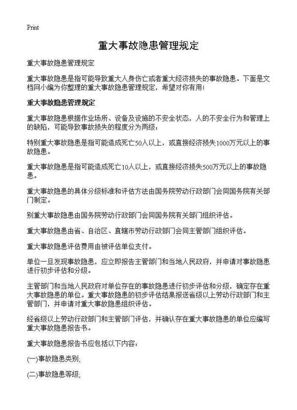 重大事故隐患管理规定