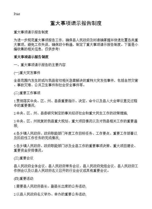 重大事项请示报告制度