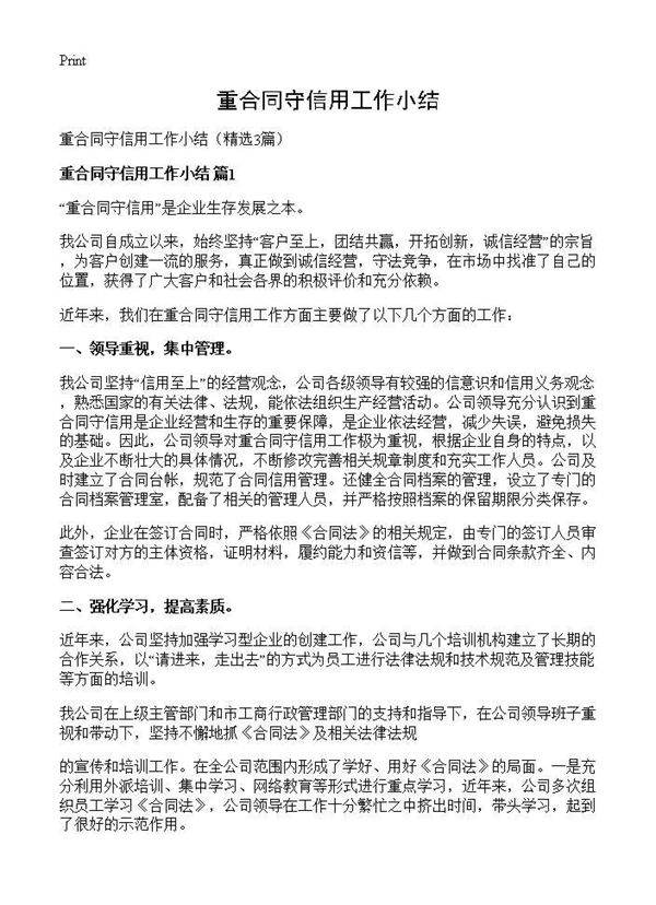 重合同守信用工作小结3篇