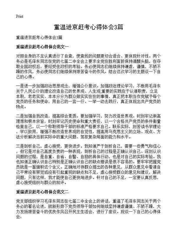 重温进京赶考心得体会3篇