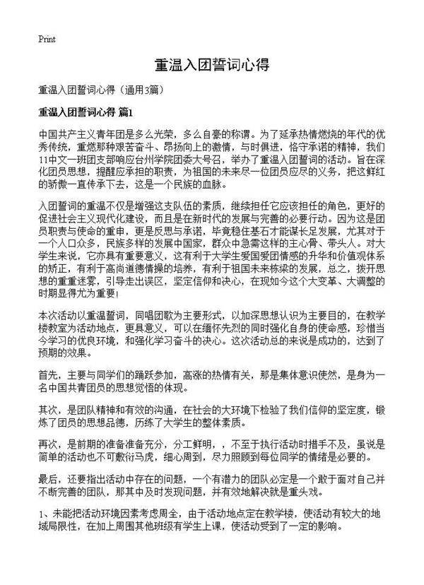 重温入团誓词心得3篇