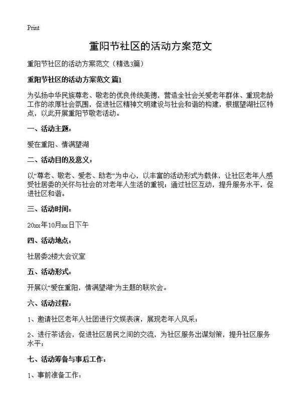 重阳节社区的活动方案范文3篇
