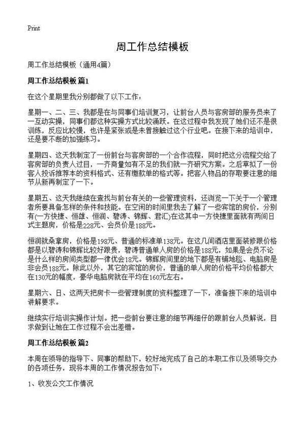 周工作总结模板4篇