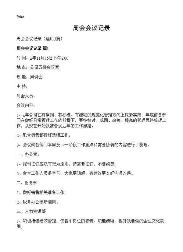 周会会议记录3篇