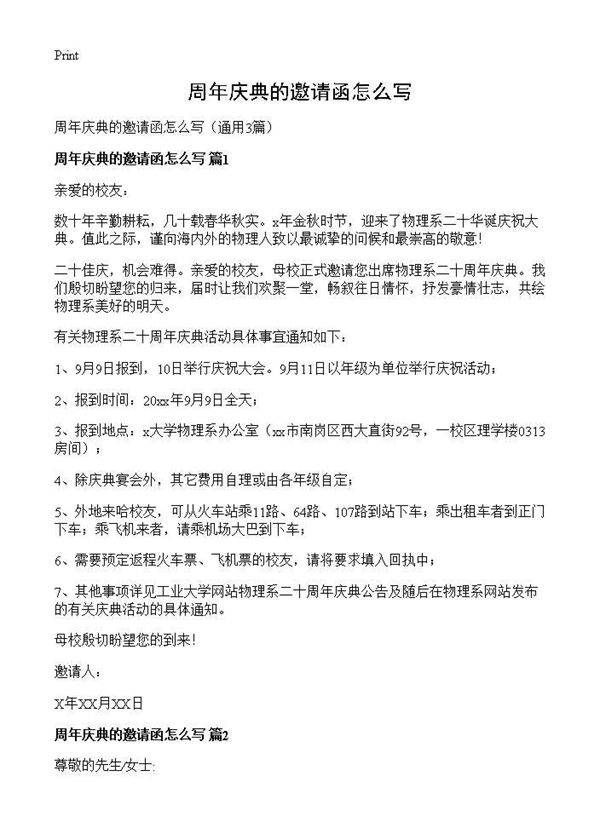 周年庆典的邀请函怎么写3篇