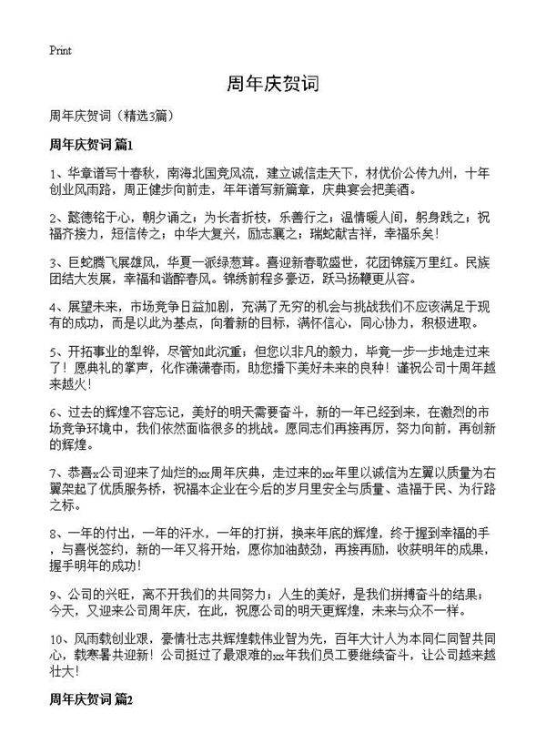 周年庆贺词3篇