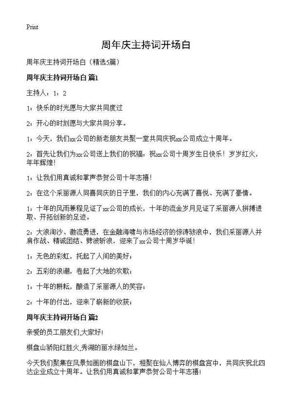 周年庆主持词开场白5篇