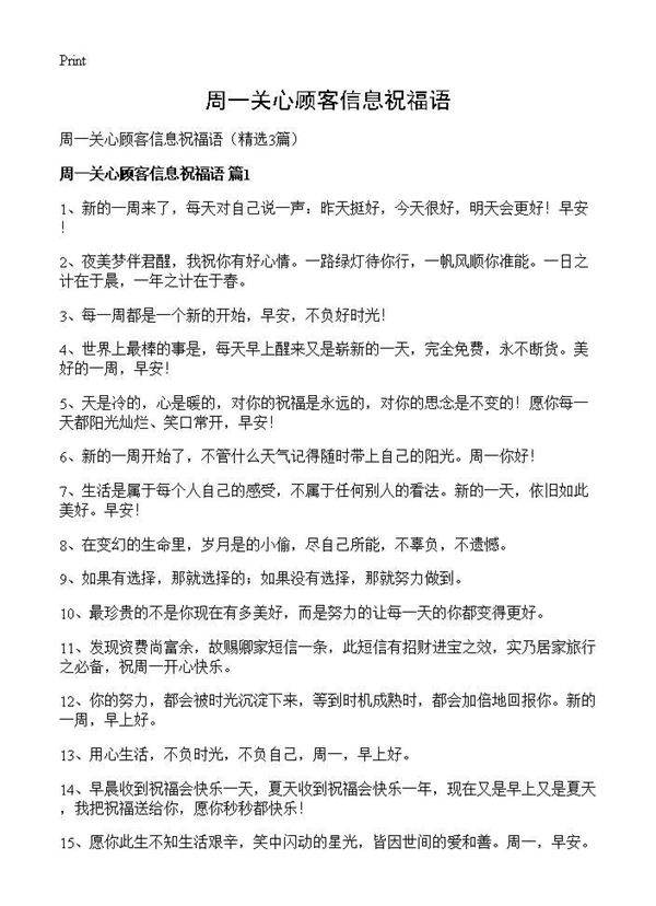 周一关心顾客信息祝福语3篇