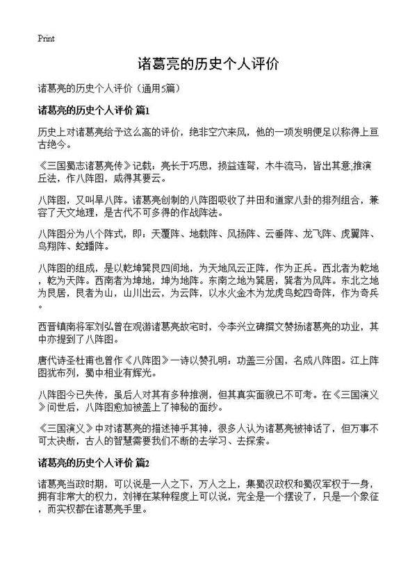 诸葛亮的历史个人评价5篇