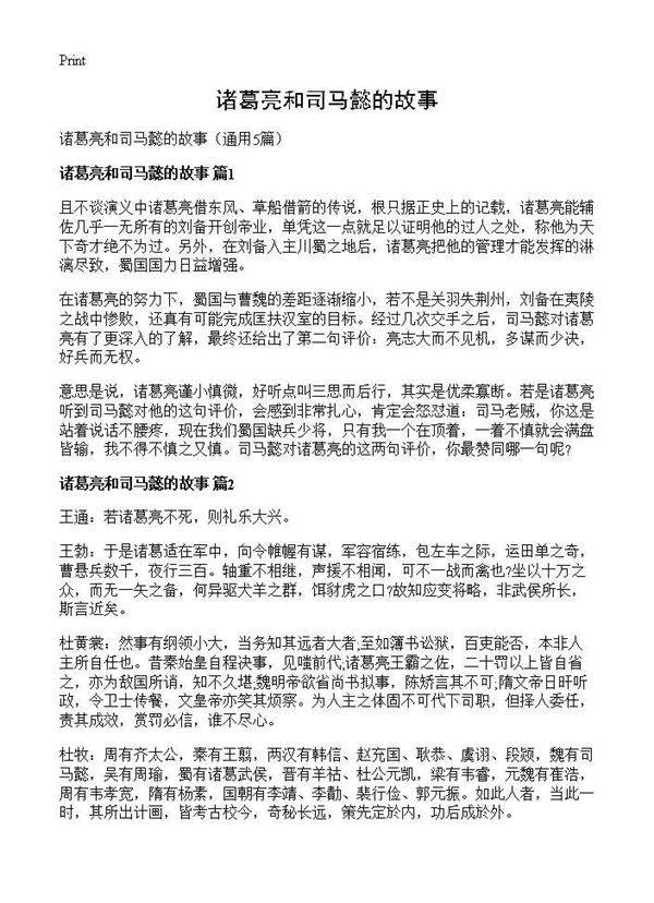 诸葛亮和司马懿的故事5篇